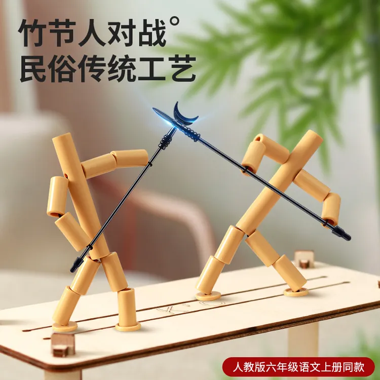 竹节人老师指定材料DIY小竹人玩具双人对战益智游戏竹节人带PK桌