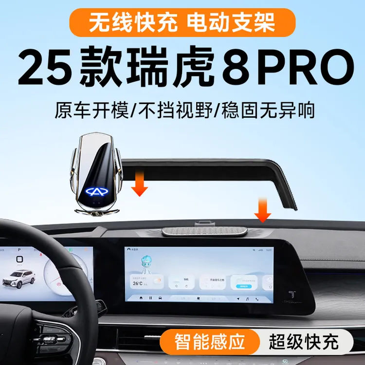 25款奇瑞瑞虎8pro专用车载手机支架瑞虎8plus用品装饰配件2025架