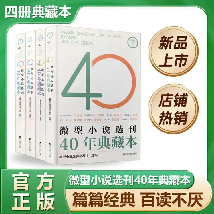 微型小说选刊40年典藏本全套4册 一二三四 微型小说