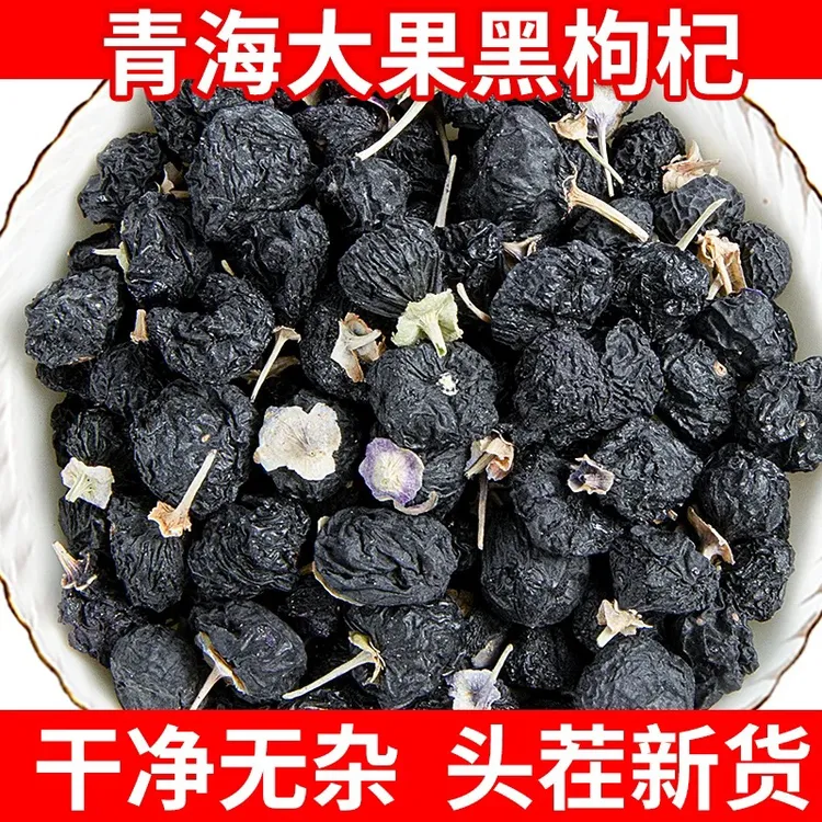 黑枸杞青海黑枸杞子泡水营养优质颗粒克买250克送250克