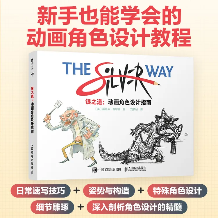 银之道 动画角色设计指南