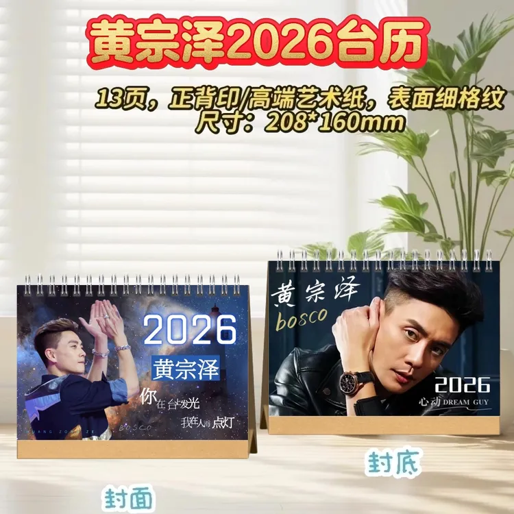 刘德华/伍佰/张学友/黄宗泽2026歌词台历桌摆创意礼物明星周边