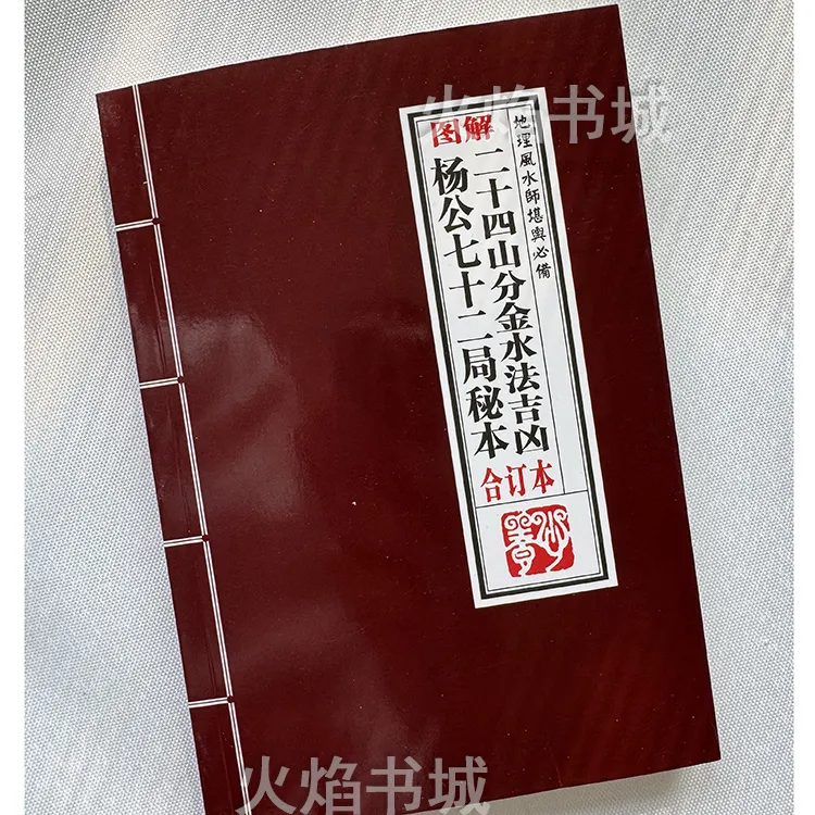 高图解杨公七十局秘本二十四山分金水法吉凶合订本296页李玉亭