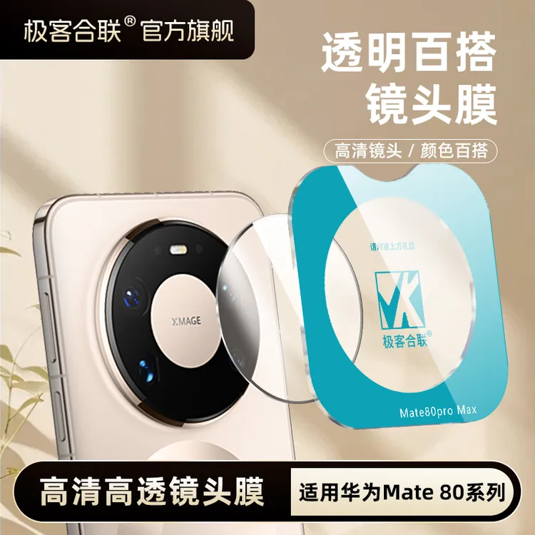 极客合联适用华为mate80Pro镜头膜80proMax防爆70Pro相机保护膜商品图