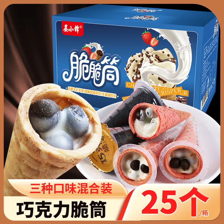 巧克力甜脆筒夹心华夫饼干休闲零食小吃冰淇淋甜蛋筒25支/箱