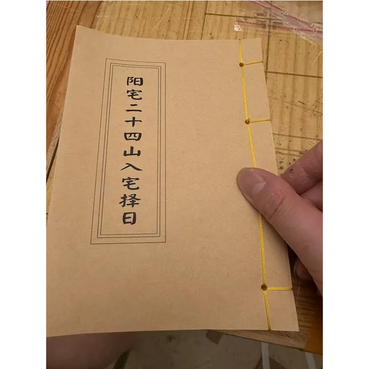 （线装）阳宅二十四山入宅择日 