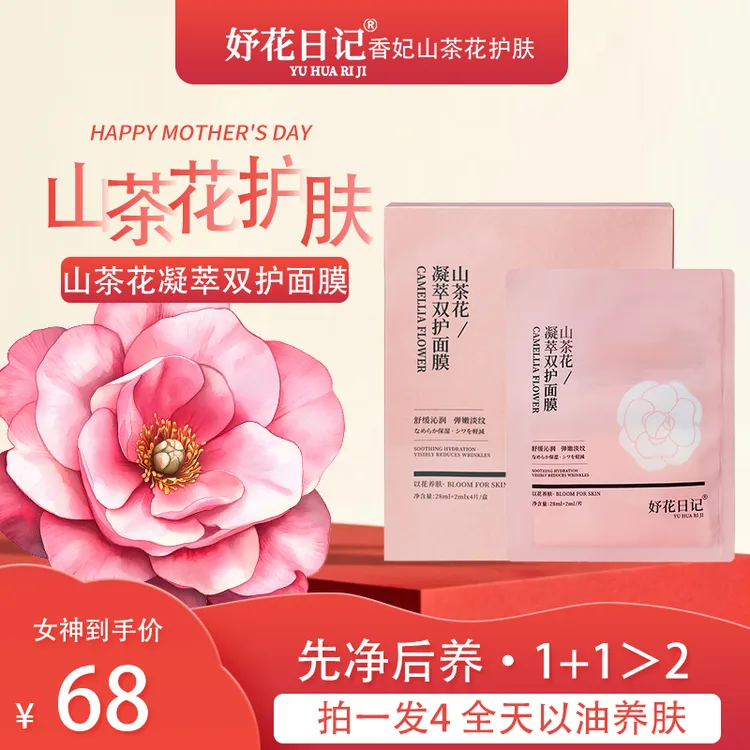 妤花日记·山茶花油水双仓熬夜面膜补水·保湿滋润舒缓·贴片面膜