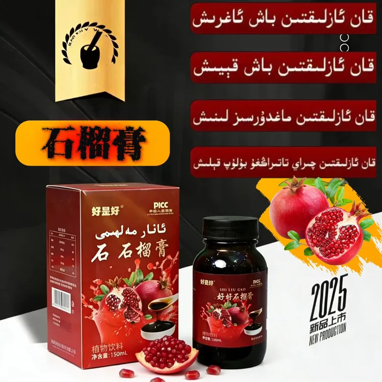 双12活动新疆包邮养生石榴膏