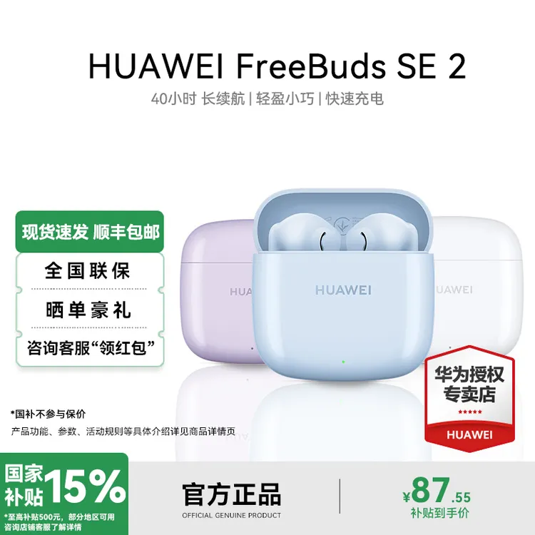 【国家补贴】华为FreeBuds SE2超长续航AI耳机无线蓝牙华为蓝牙耳机