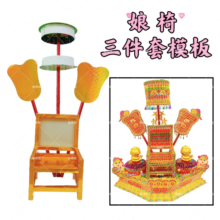 潮汕网红中秋折塔娘椅三件套模板材料包 买家自粘(送教程)