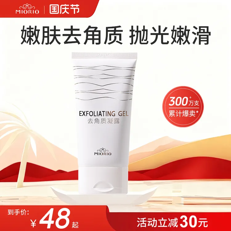 MIORIO米澳拉啫喱黄糖去角质凝露温和去死皮脸部脸部护肤品补水