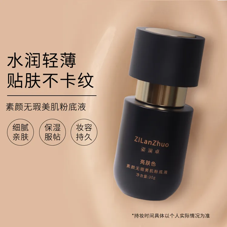 姿澜卓男女通用粉底液不脱妆不卡粉防水防汗24小时持妆自然色