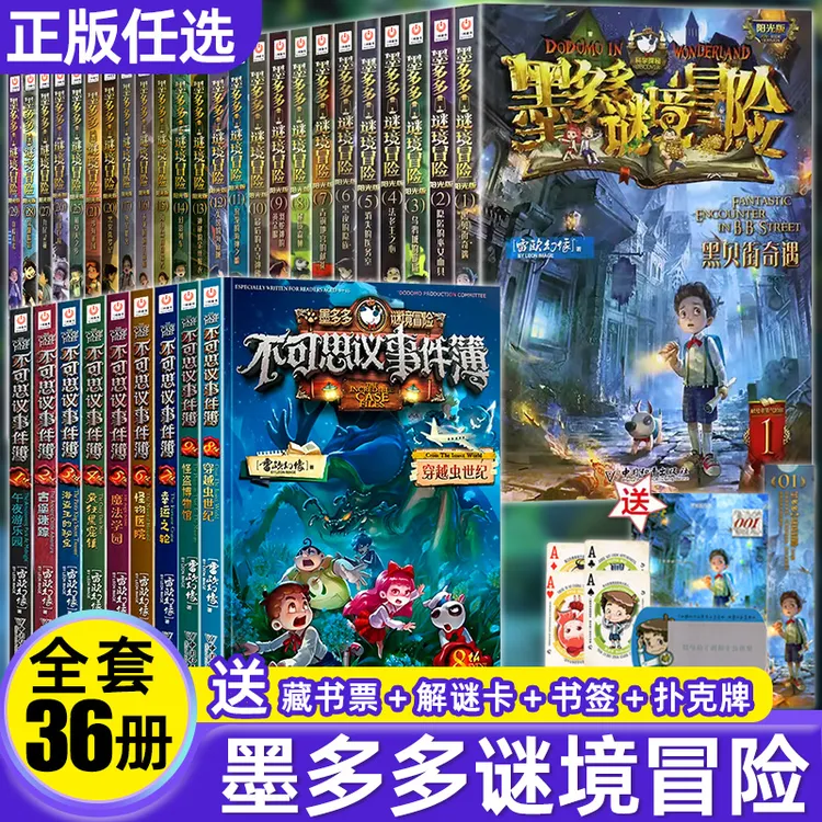 正版儿童节墨多多谜境冒险系列全套30册原版阳光版29第二季