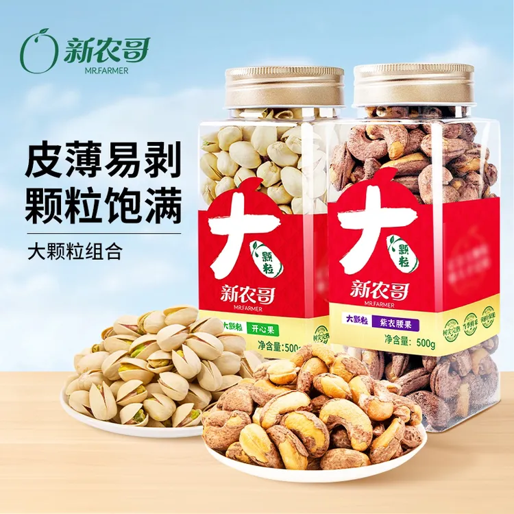 新农哥特大组合紫衣腰果开心果特大号松子晚上充饥食品