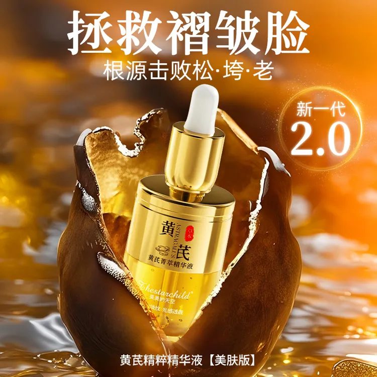 黄芪面部精华液紧致抗皱祛黄提亮淡细纹保湿修护抗氧化男士女正品