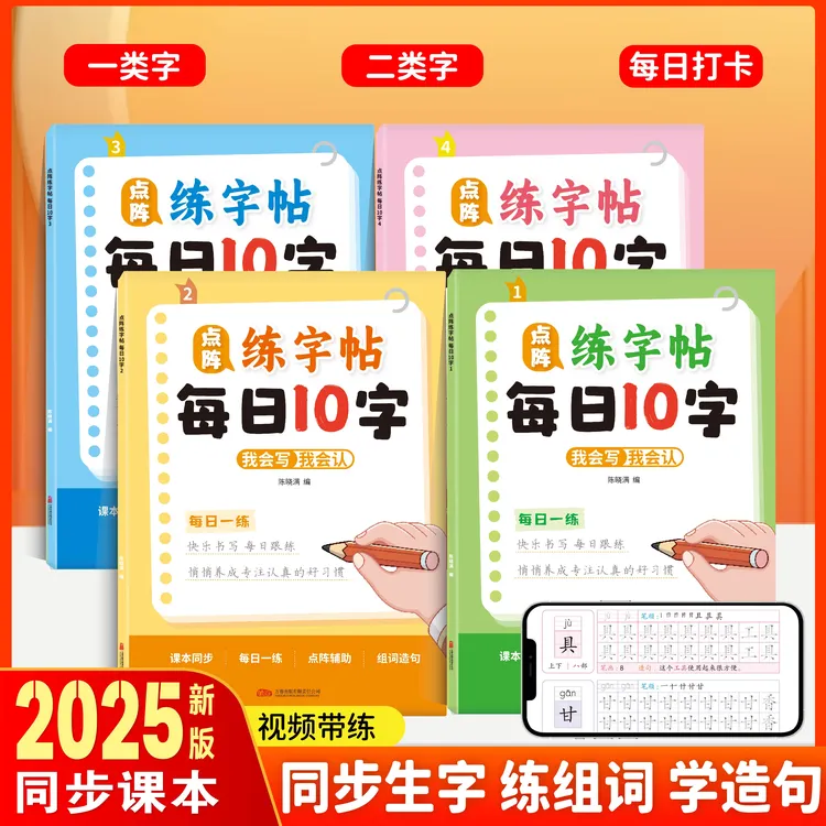 2025新版3-8岁每日10字点阵描红练字帖汉字笔顺组词造句练字基础