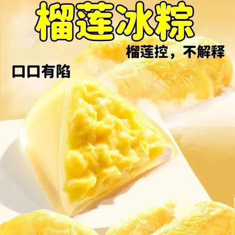 【到手10枚】爆浆美味迷你粽榴莲冰粽开袋即食中式糕点注心水晶冰粽