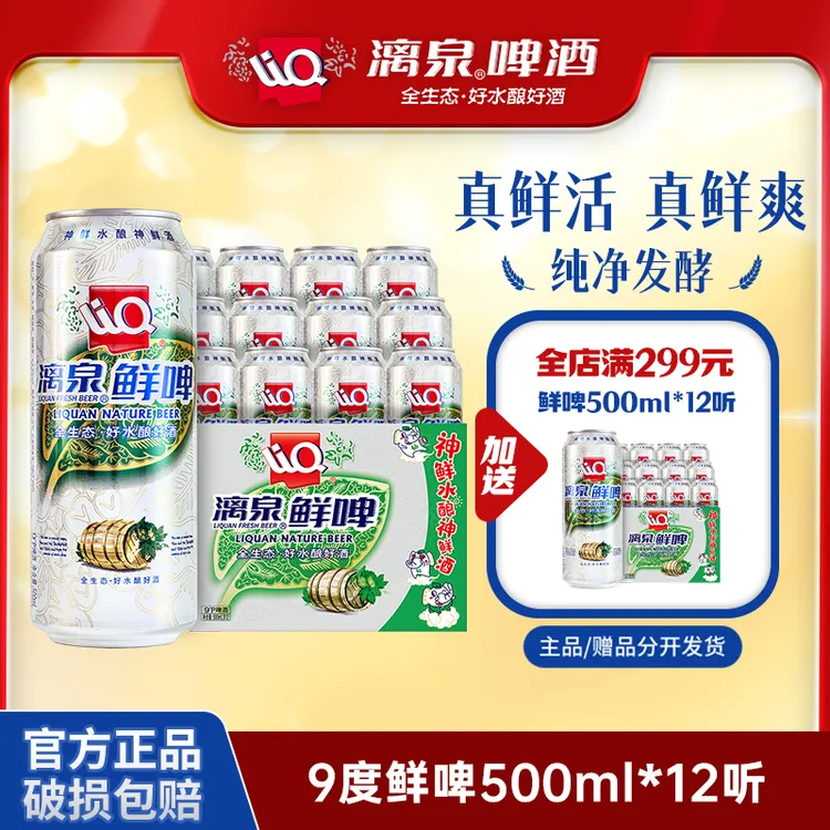 漓泉啤酒9度鲜啤清爽进口麦芽啤酒花广西漓江活水酿造500ml*12听