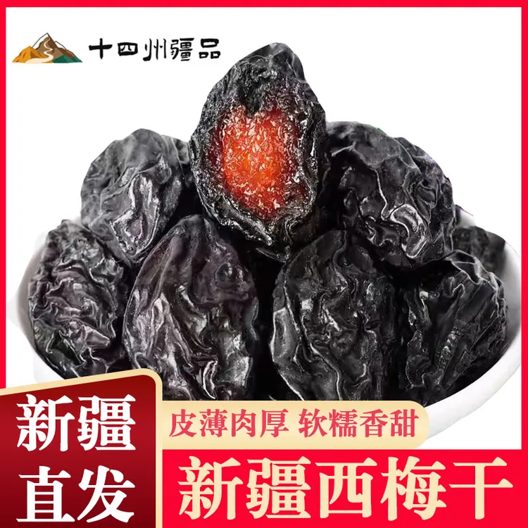 【十四州疆品】新疆西梅干250g*8/袋自然晾晒