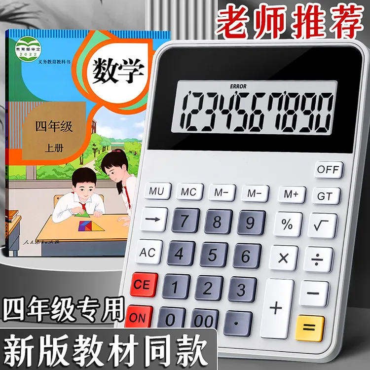计算器教材同款学生专用人教版小学四年级上册计算机数学教材同步