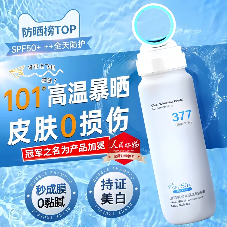 【人民好物✅可上飞机】377高倍美白防晒喷雾防紫外线50倍防水防汗