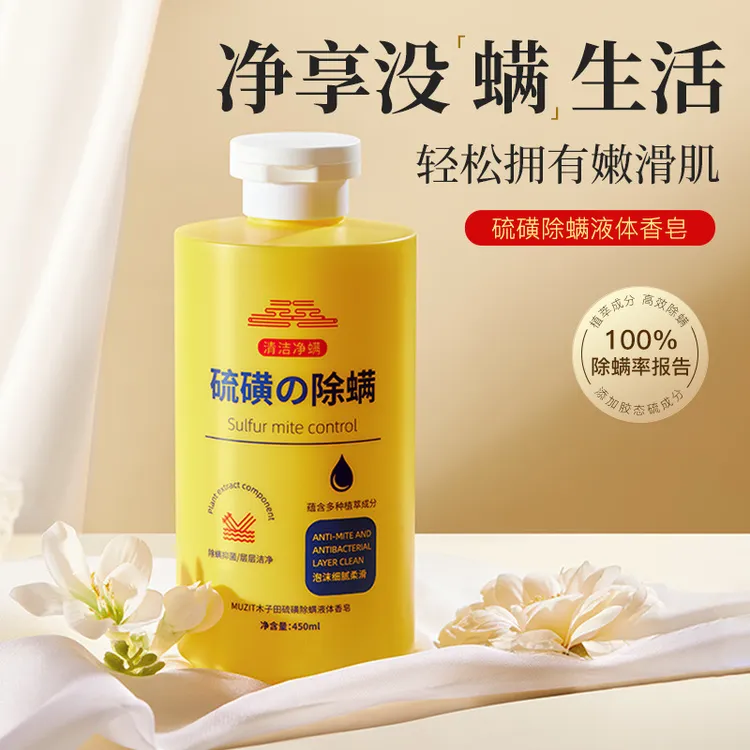 液体硫磺皂硫磺除螨液体香皂清洁除螨净痘缓解干痒沐浴露洗发水硫