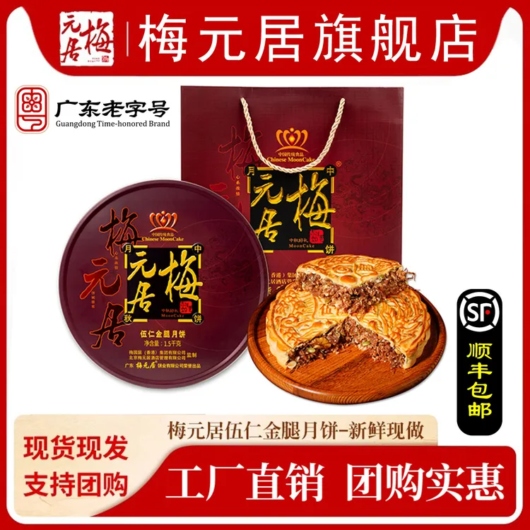 专属优选梅元居【顺丰包邮】五仁金腿月饼伍仁金腿广式月饼火腿传统