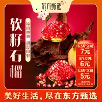 东方甄选自营软籽石榴新鲜水果（5日内发货）软籽石榴多汁坏果包赔