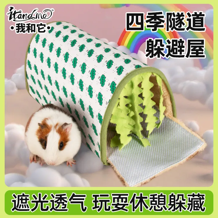 我和它荷兰猪躲避窝豚鼠兔子仓鼠流苏窝躲避屋四季通用窝垫分离