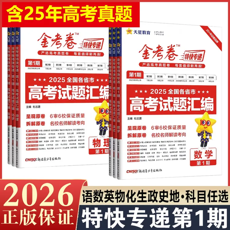 天星教育2026新版金考卷特快专递第1期语文数学物理化真题汇编