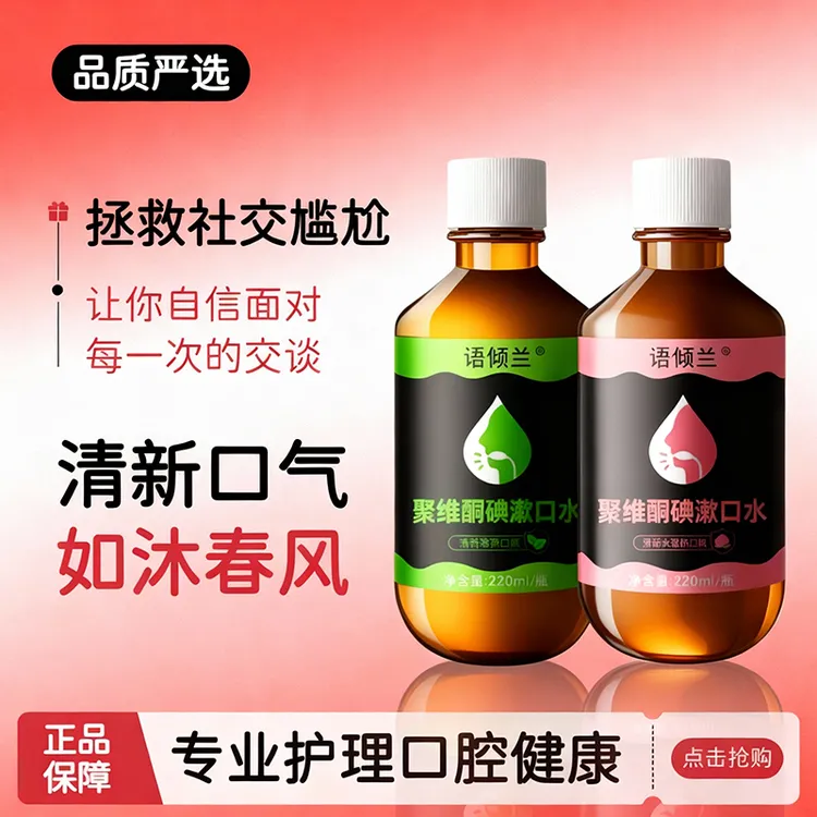 聚维酮碘含漱液专用碘伏漱口水去除气异味持久留香清新抽烟漱口水