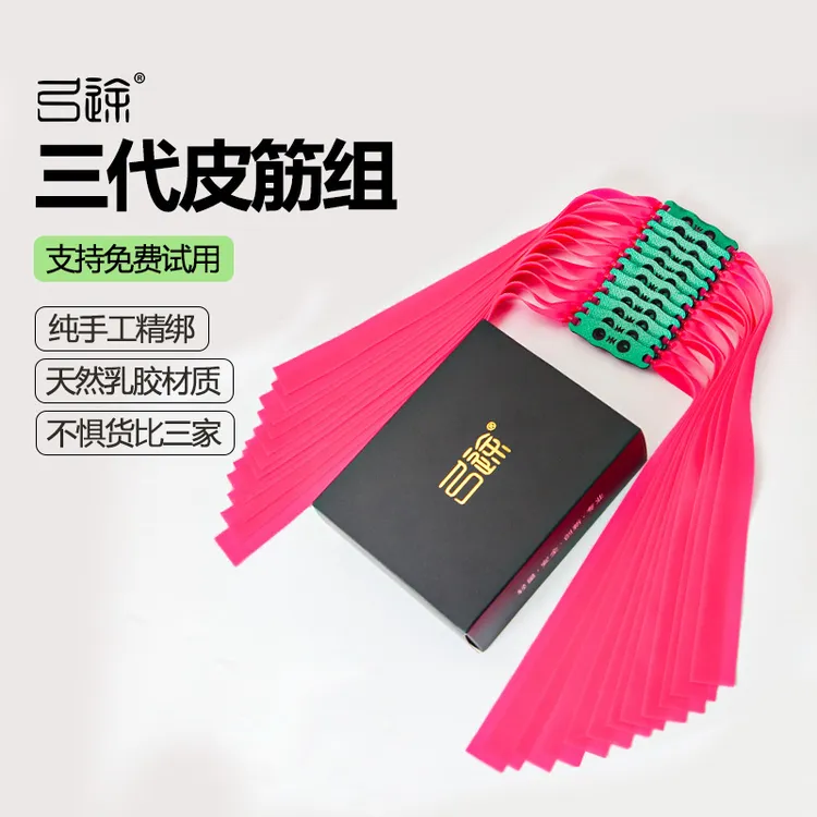 弓途正品三代扁皮筋组粉皮耐用高弹力暴力弹弓防冻户外竞技大威力