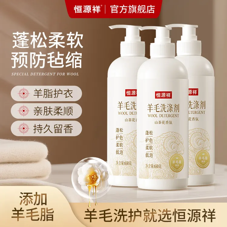 恒源祥【羊毛羊绒洗涤剂】防毡缩防发硬蓬松柔顺山茶花留香洗涤剂
