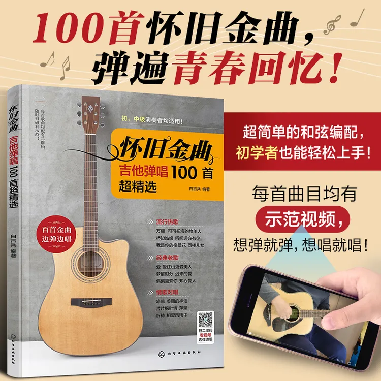 怀旧金曲吉他弹唱100首超精选经典老歌自弹自唱曲谱集