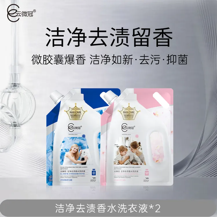 云微冠洁净去渍香水洗衣液
