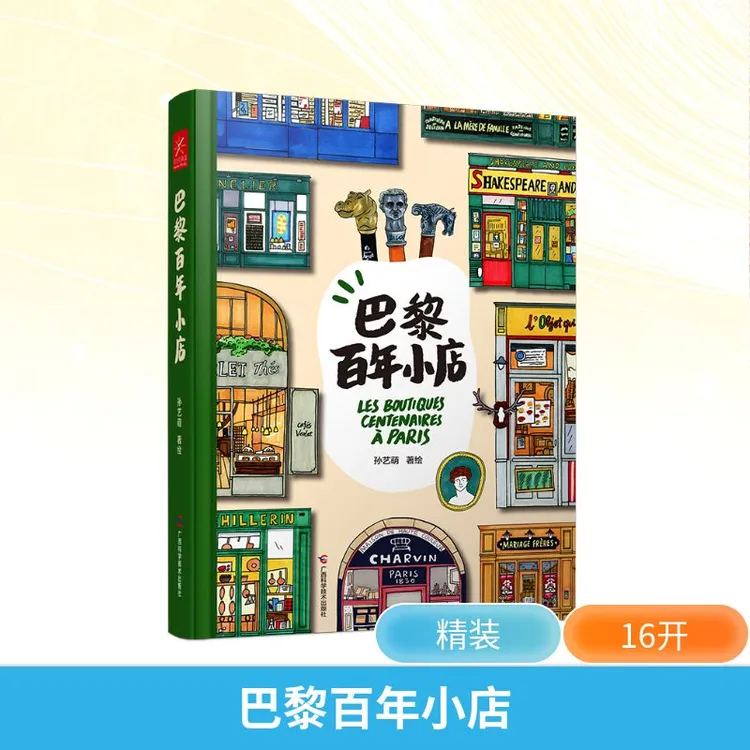 【正版书籍】 巴黎百年小店 孙艺萌 著 孙艺萌 绘 广西科学技术出