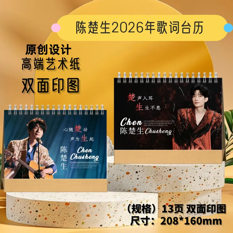 陈楚生/苏醒/张远/王栎鑫/陆虎2026年双面语录台历周边应援礼物