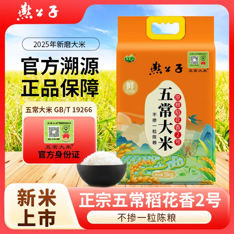 【东北五常大米】 燕公子五常大米稻花香2号特等米5kg东北长粒大米