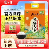 【东北五常大米】 燕公子五常大米稻花香2号特等米5kg东北长粒大米