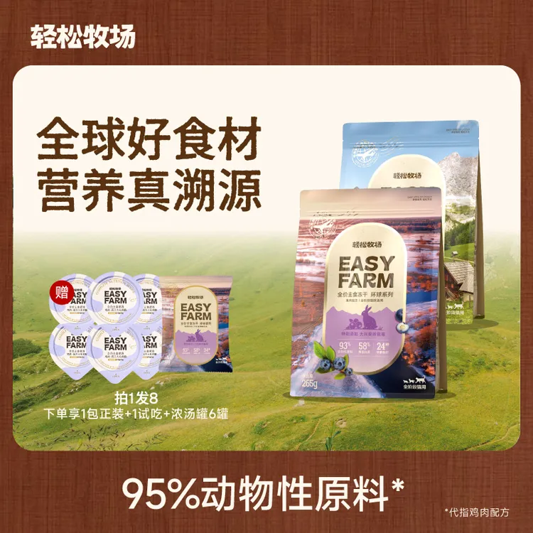 【亚宠展返场】轻松牧场0号冻干蓝莓猫全价主食冻干鲜肉高蛋白265g