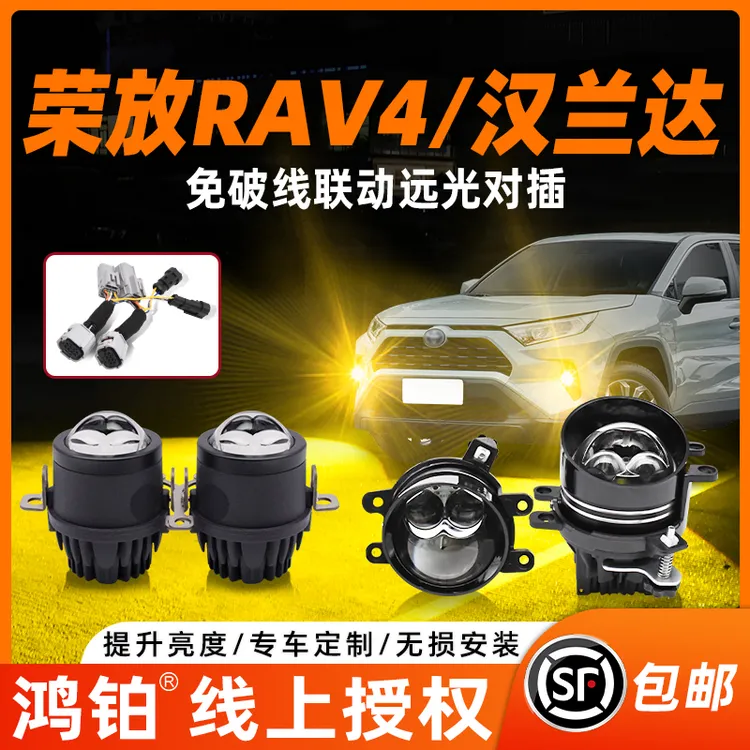 鸿铂适用于丰田荣放rav4升级双光雾灯皇冠陆放汉兰达配件双直射