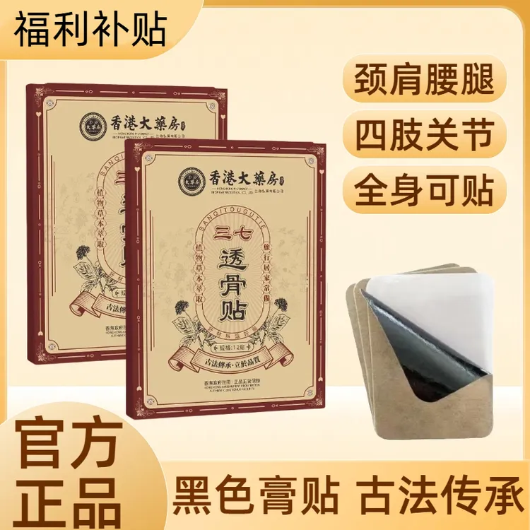 【粉丝福利】三七透骨贴 黑色膏贴 传统工艺无纺布透气膏贴草本