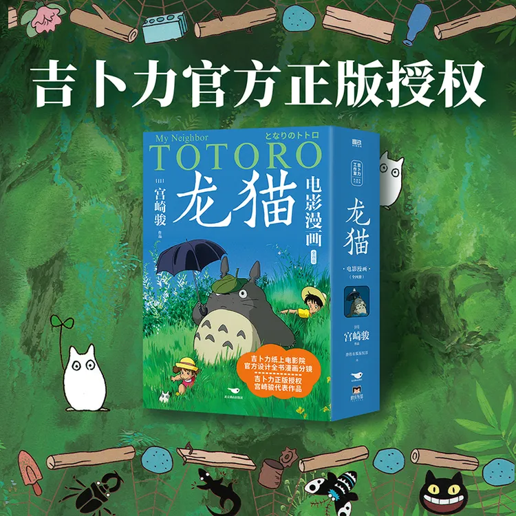 《龙猫》电影漫画 共4册 从这里开始培养孩子独立阅读 宫崎骏作品
