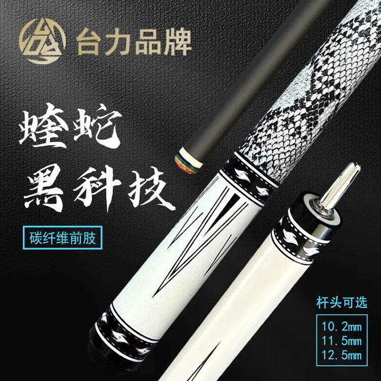 台力【蝰蛇】黑科技碳素大头中头小头1/2分体中式黑八球台球杆