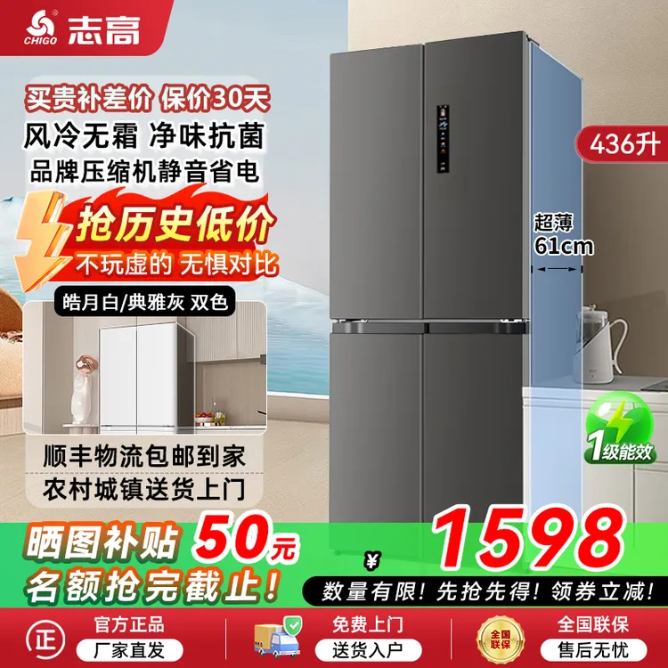 【补贴60%】志高436升十字四门冰箱热销风冷无霜一级超薄电冰箱家用