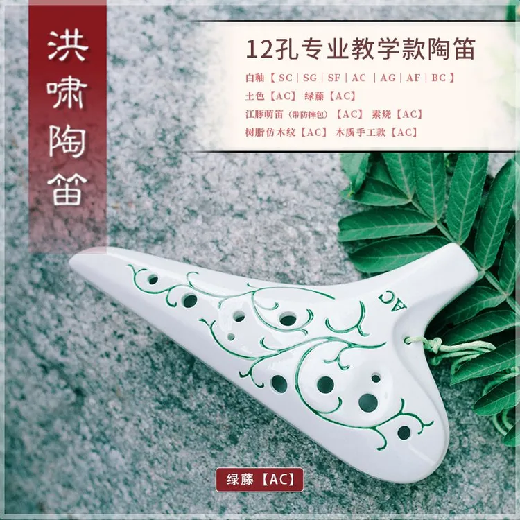 洪啸陶笛12孔AC调陶土绿蔓款 中音C调轻吹款 初学者和学生推荐