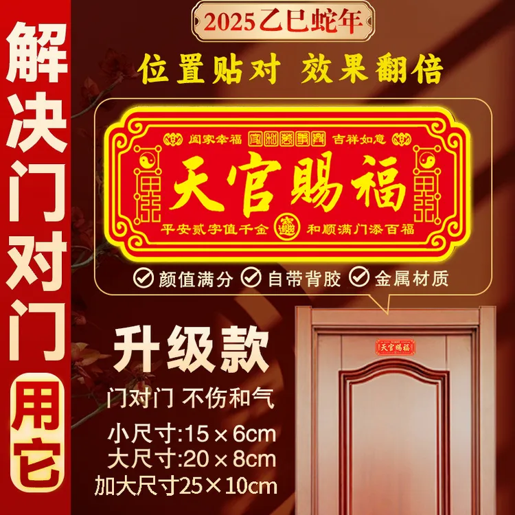 【老师推荐】正品蛇年天官赐福中国红金属自粘门贴大门卧室门横版贴