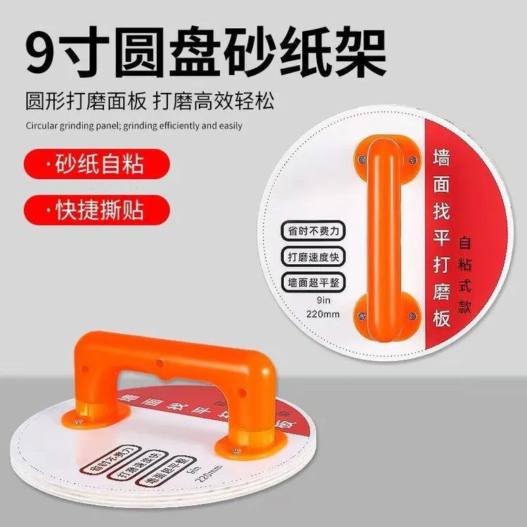 手持9英寸圆盘打磨沙架平板自粘砂架打磨器打磨工具自粘砂纸