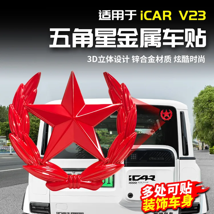 适用于奇瑞ICAR V23五角星金属贴红车标个性改装内饰配件用品外观