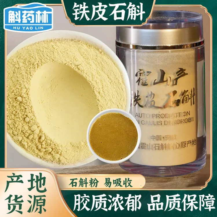 霍山铁皮石斛粉超微细粉磨粉高品质仿野生种植中老年营养佳品